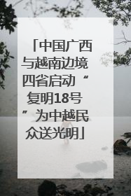 中国广西与越南边境四省启动“复明18号”为中越民众送光明