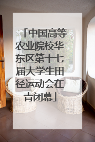 中国高等农业院校华东区第十七届大学生田径运动会在青闭幕