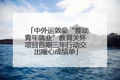 中外运敦豪“推动青年就业”教育关怀项目首期三年行动交出暖心成绩单