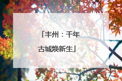丰州：千年古城焕新生