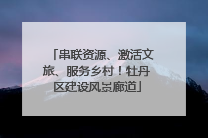 串联资源、激活文旅、服务乡村！牡丹区建设风景廊道