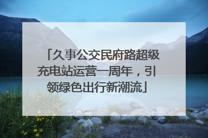 久事公交民府路超级充电站运营一周年，引领绿色出行新潮流