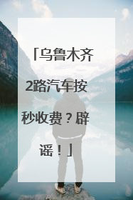 乌鲁木齐2路汽车按秒收费？辟谣！