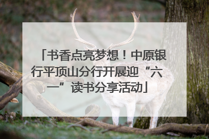 书香点亮梦想！中原银行平顶山分行开展迎“六一”读书分享活动