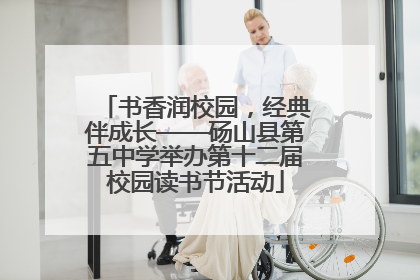 书香润校园，经典伴成长——砀山县第五中学举办第十二届校园读书节活动