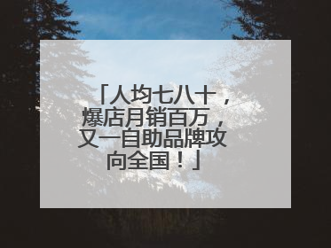 人均七八十，爆店月销百万，又一自助品牌攻向全国！