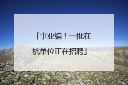 事业编！一批在杭单位正在招聘