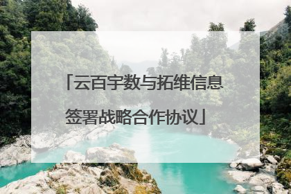 云百宇数与拓维信息签署战略合作协议