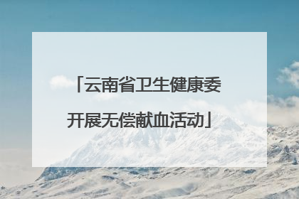 云南省卫生健康委开展无偿献血活动