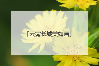 云雾长城美如画
