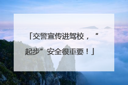 交警宣传进驾校，“起步”安全很重要！