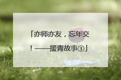亦师亦友，忘年交！——援青故事③
