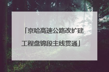 京哈高速公路改扩建工程盘锦段主线贯通