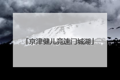 京津健儿竞速门城湖