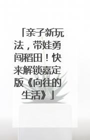 亲子新玩法，带娃勇闯稻田！快来解锁嘉定版《向往的生活》