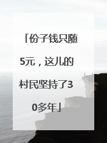 份子钱只随5元，这儿的村民坚持了30多年