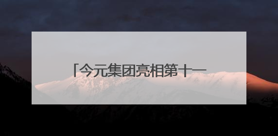 今元集团亮相第十一届上交会，展示全球化人力资源服务新范式