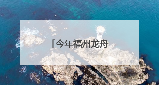 今年福州龙舟赛，出现好多“洋面孔”！
