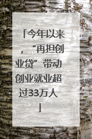 今年以来，“再担创业贷”带动创业就业超过33万人