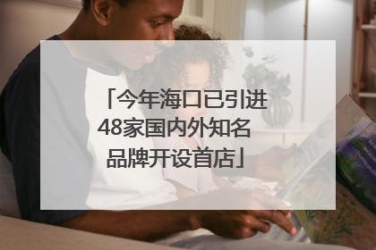 今年海口已引进48家国内外知名品牌开设首店