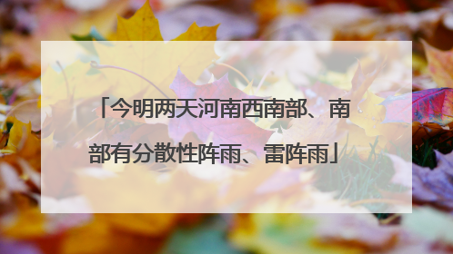 今明两天河南西南部、南部有分散性阵雨、雷阵雨