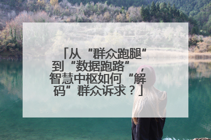 从“群众跑腿”到“数据跑路”，智慧中枢如何“解码”群众诉求？