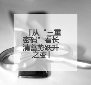 从“三重密码”看长清蓄势跃升之变