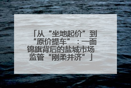 从“坐地起价”到“原价提车”：一面锦旗背后的盐城市场监管“刚柔并济”