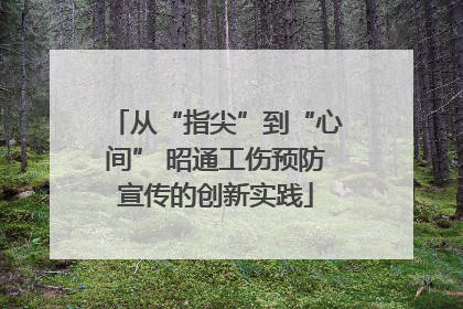 从“指尖”到“心间” 昭通工伤预防宣传的创新实践