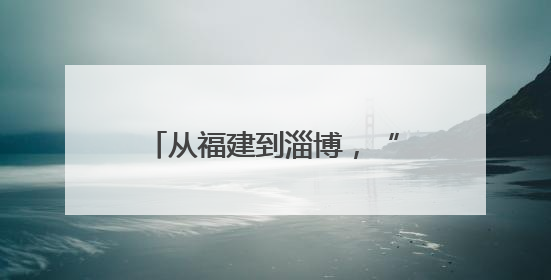 从福建到淄博，“热血夫妻”绘就“流动爱心地图”