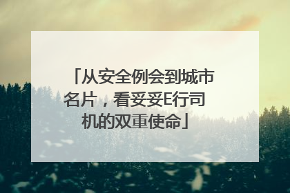 从安全例会到城市名片，看妥妥E行司机的双重使命