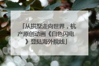 从拱墅走向世界，杭产原创动画《白色闪电》登陆海外院线