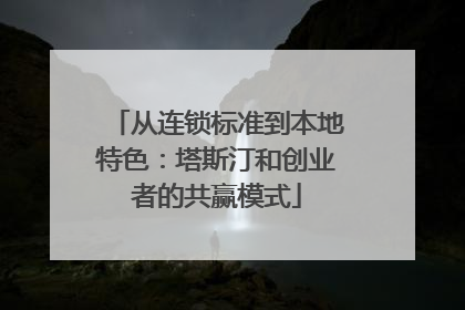 从连锁标准到本地特色：塔斯汀和创业者的共赢模式