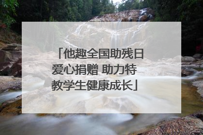 他趣全国助残日爱心捐赠 助力特教学生健康成长