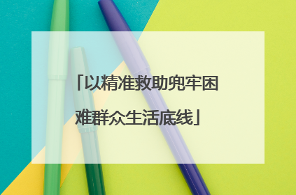 以精准救助兜牢困难群众生活底线