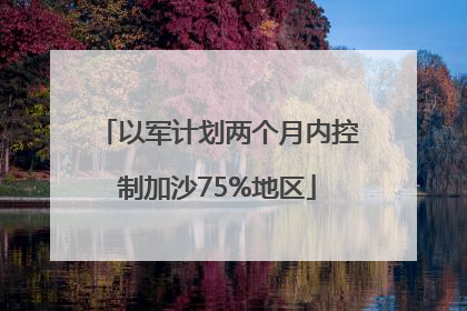 以军计划两个月内控制加沙75%地区