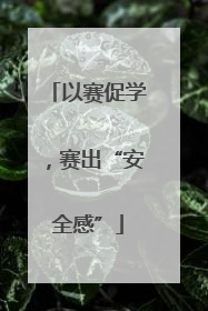 以赛促学，赛出“安全感”