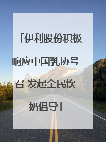 伊利股份积极响应中国乳协号召 发起全民饮奶倡导