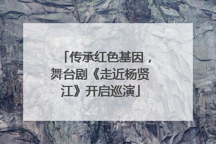 传承红色基因，舞台剧《走近杨贤江》开启巡演
