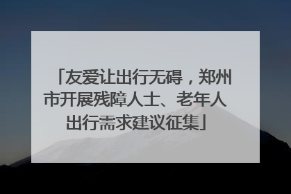 友爱让出行无碍，郑州市开展残障人士、老年人出行需求建议征集
