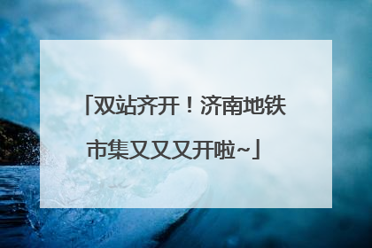 双站齐开！济南地铁市集又又又开啦~
