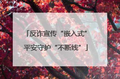 反诈宣传“嵌入式” 平安守护“不断线”
