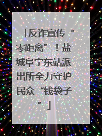 反诈宣传“零距离”！盐城阜宁东站派出所全力守护民众“钱袋子”