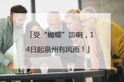 受“蝴蝶”影响，14日起泉州有风雨！