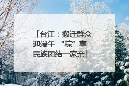 台江：搬迁群众迎端午 “粽”享民族团结一家亲