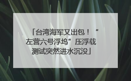 台湾海军又出包！“左营六号浮坞”压浮载测试突然进水沉没