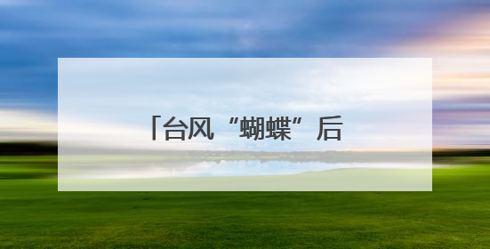台风“蝴蝶”后劲十足！鹭岛今明或有大到暴雨