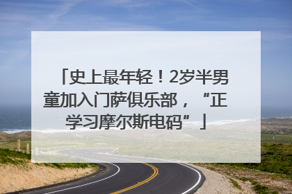 史上最年轻！2岁半男童加入门萨俱乐部，“正学习摩尔斯电码”