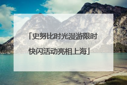 史努比时光漫游限时快闪活动亮相上海