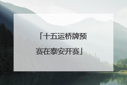 十五运桥牌预赛在泰安开赛